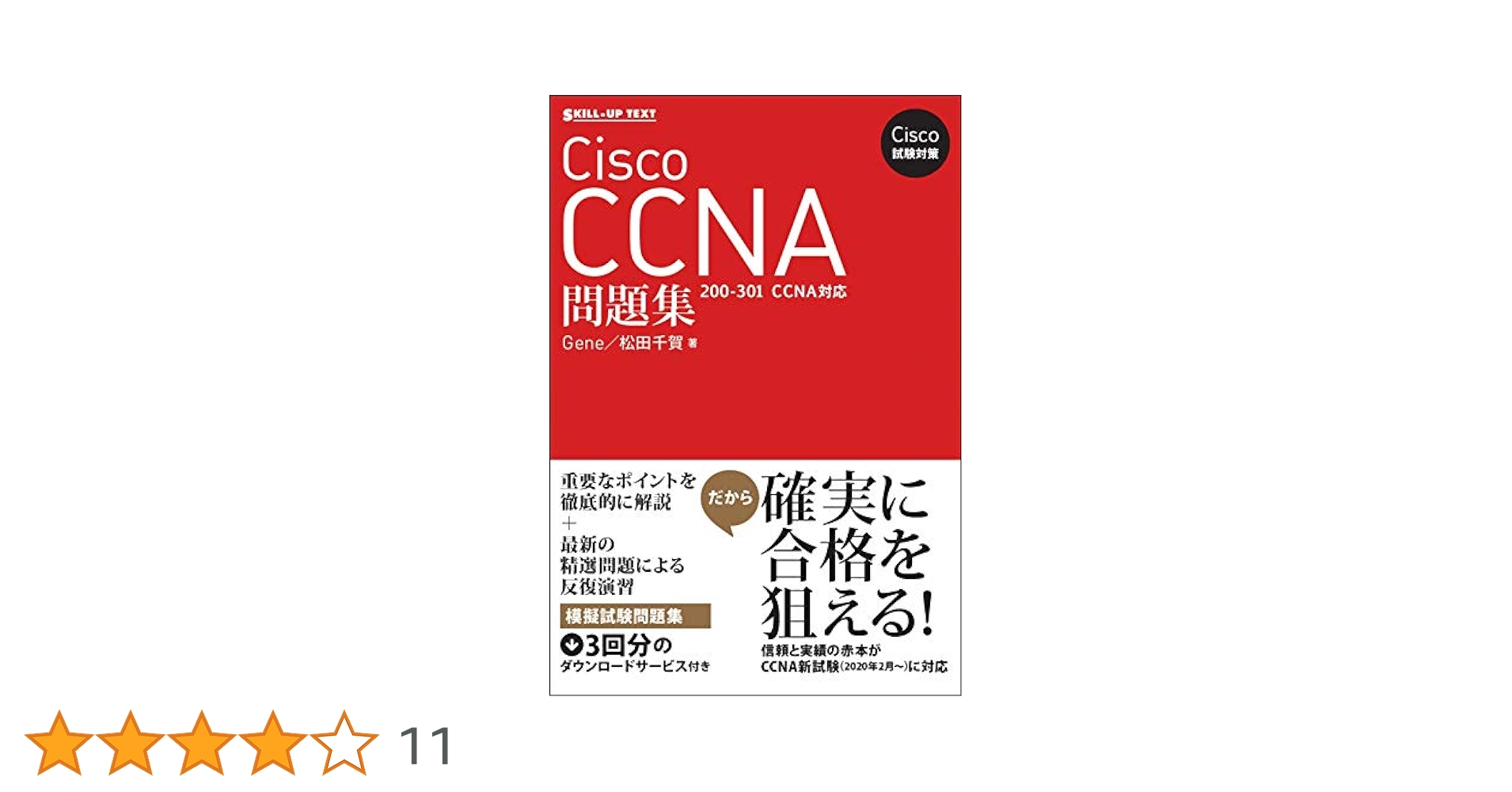 シスコCISCO 200-301 CCNA試験対策総仕上げ最新版問題集【紙媒体】 81UKGC09FoS._UF350,350_QL50_.jpg
